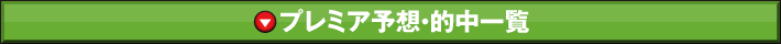 プレミア予想・的中一覧