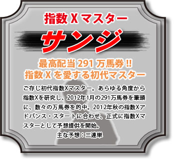指数Xマスター・サンジ