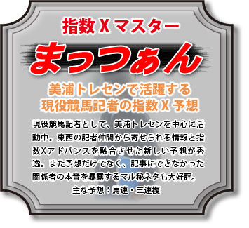 指数Xマスター・まっつぁん