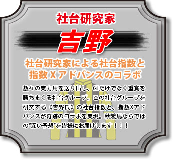 社台研究家・吉野