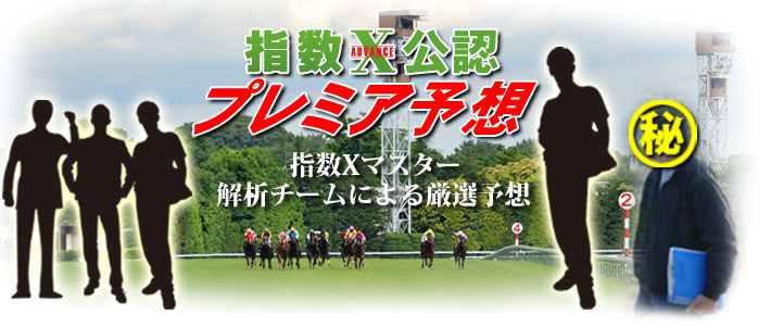 指数X公認・プレミア予想家一覧