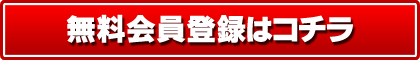 無料会員登録はコチラ