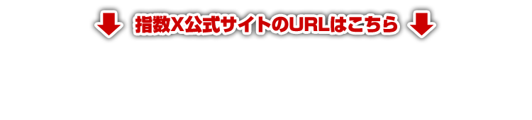 指数X公式サイトのURLはコチラ